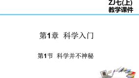 初中科学第1节 科学并不神秘备课ppt课件