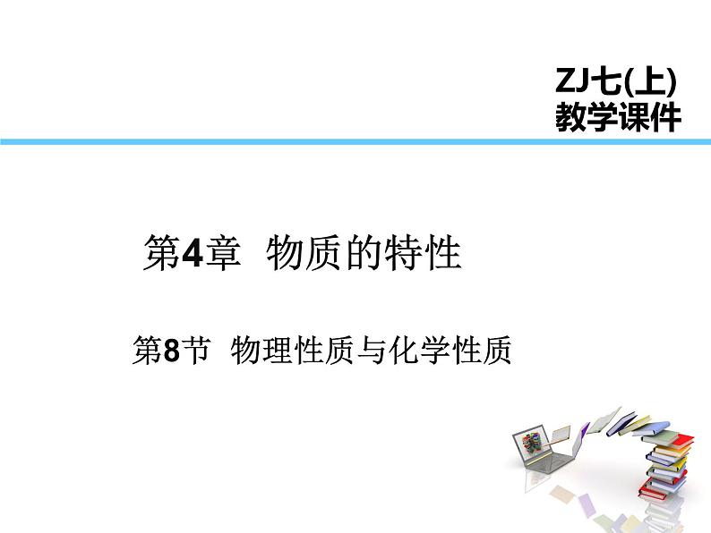 2021-2022学年度浙教版七年级科学上册课件第8节 物理性质和化学性质第1页