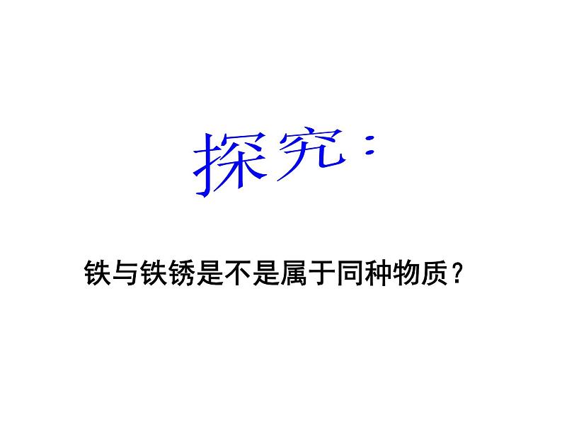 2021-2022学年度浙教版七年级科学上册课件第8节 物理性质和化学性质第7页