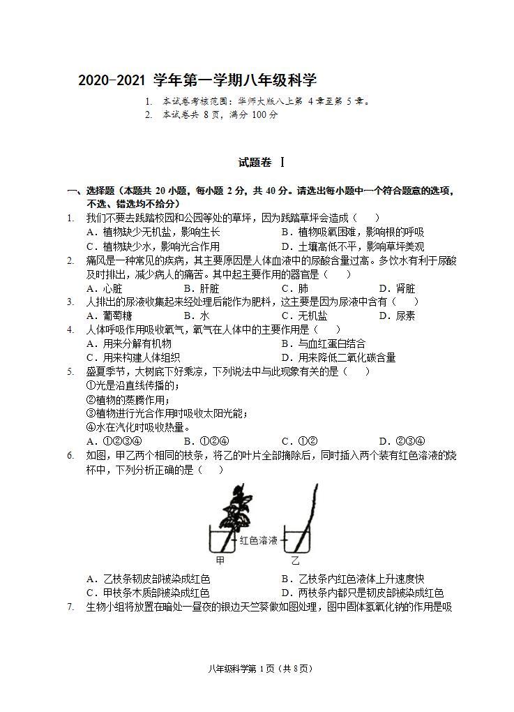 （浙江宁波11月份月考）2020-2021学年第一学期八年级科学练习题01