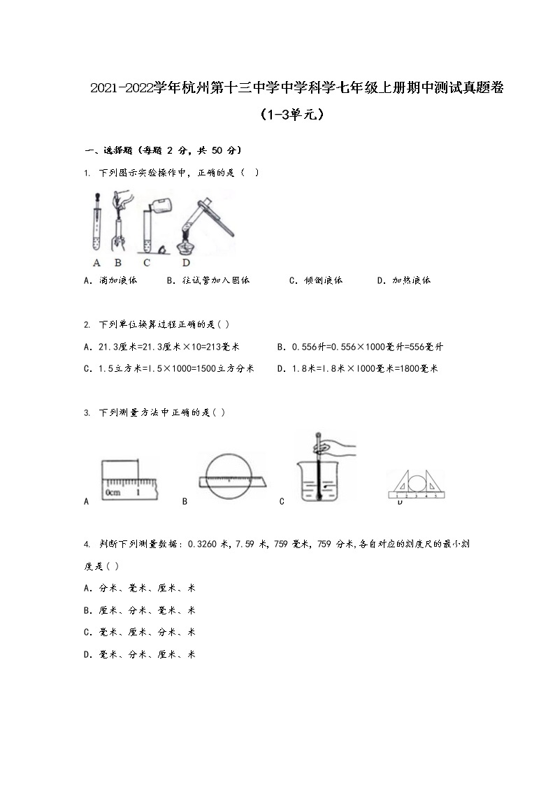 浙江省杭州第十三中学2021-2022学年科学七年级上册期中【试卷+答案】01