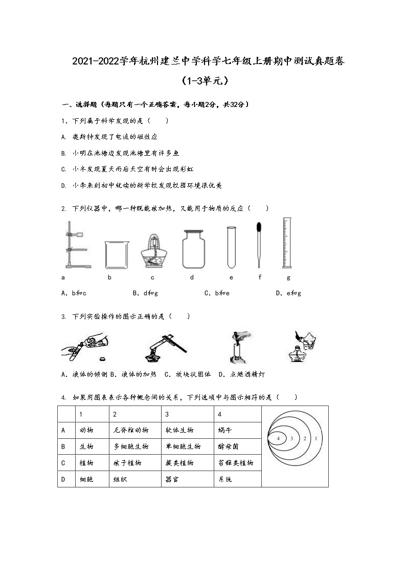 浙江省杭州建兰中学2021--2022学年科学七年级上册期中【试卷+答案】01