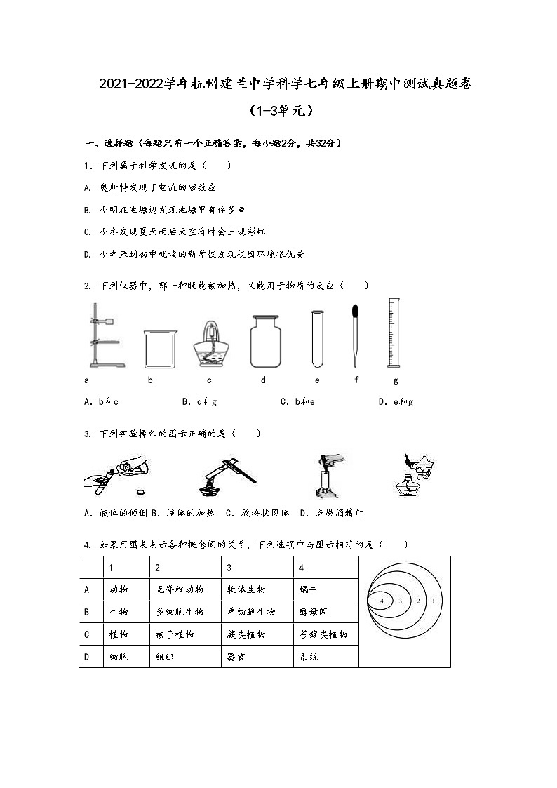 浙江省杭州建兰中学2021--2022学年科学七年级上册期中【试卷+答案】第1页