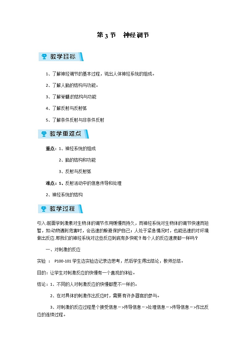 2021-2022学年度浙教版八年级科学上册教案第3章 第3节 神经调节第1页