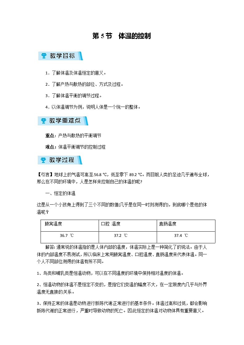 2021-2022学年度浙教版八年级科学上册教案第3章 第5节 体温的控制01