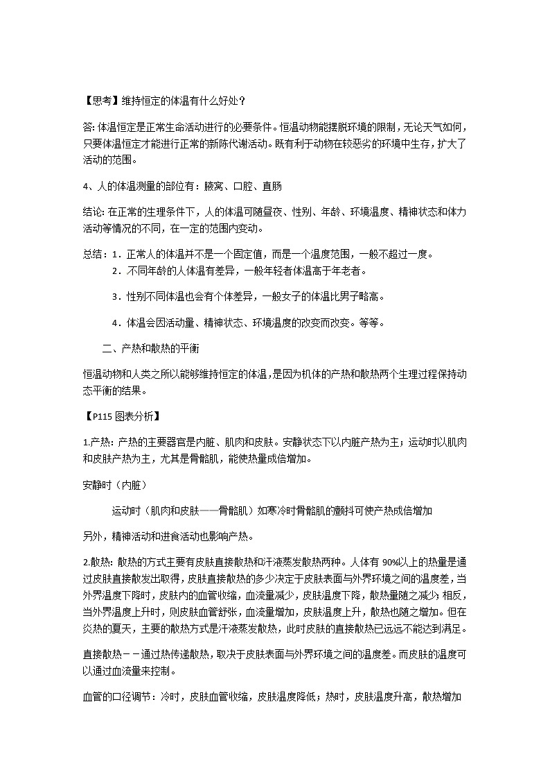 2021-2022学年度浙教版八年级科学上册教案第3章 第5节 体温的控制02