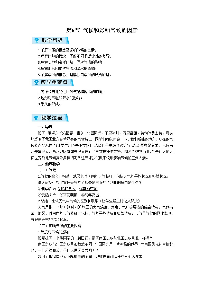 2021-2022学年度浙教版八年级科学上册教案第2章 第6节 气候和影响气候的因素第1页