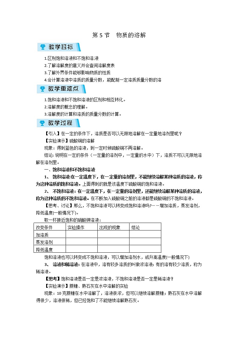 2021-2022学年度浙教版八年级科学上册教案 第1章 第5节  物质的溶解第1页