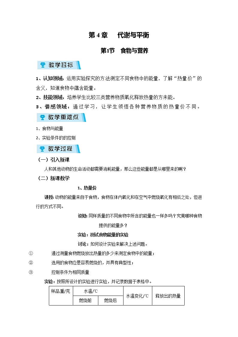 2021-2022学年度浙教版九年级科学上册教案第4章 第1节 食物与营养01