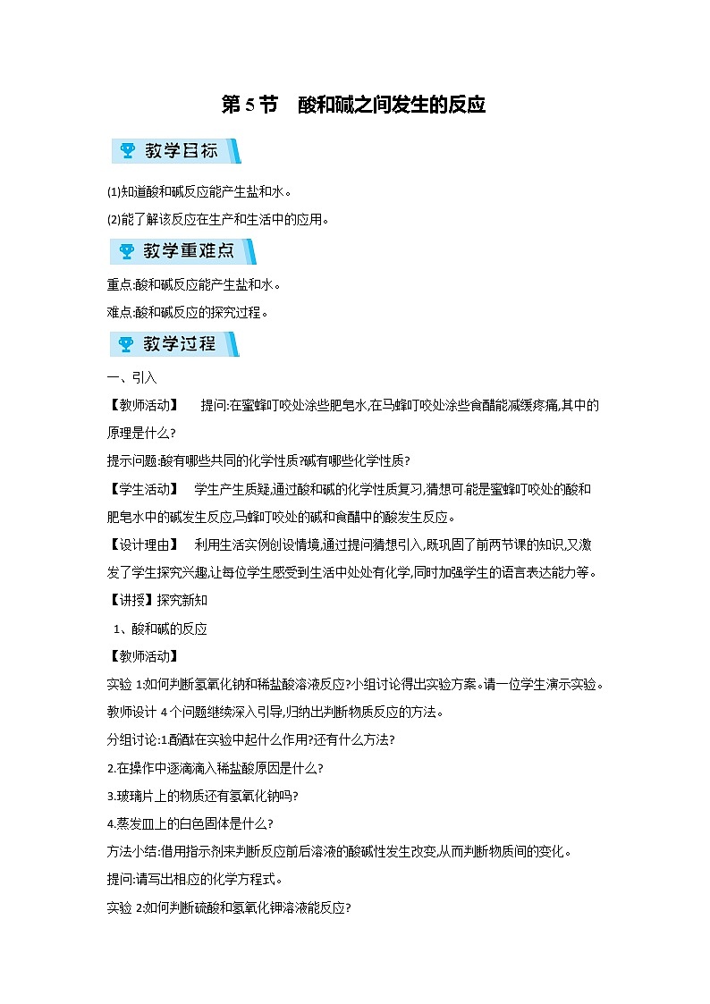2021-2022学年度浙教版九年级科学上册教案第1章 第5节 酸和碱之间发生的反应01