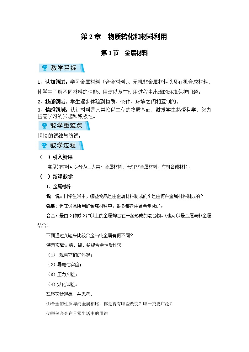 2021-2022学年度浙教版九年级科学上册教案第2章 第1节 金属材料01