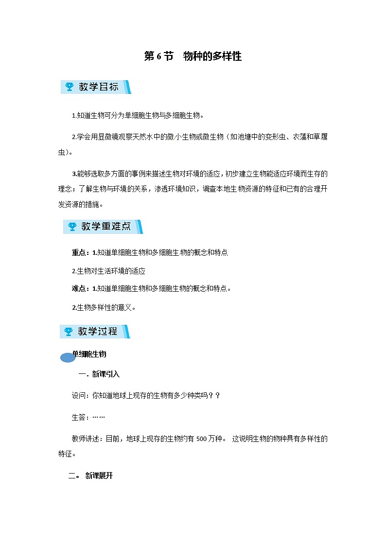 2021-2022学年度浙教版七年级科学上册教案第2章第6节 物种的多样性01