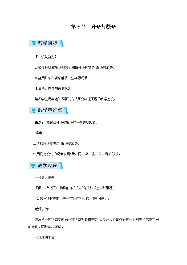 2021-2022學(xué)年度浙教版七年級科學(xué)上冊教案第4章 第7節(jié)  升華與凝華第1頁