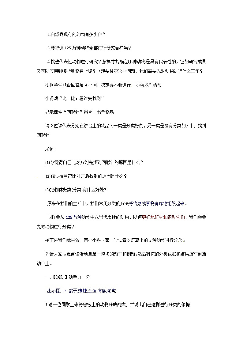 2021-2022學(xué)年度浙教版七年級(jí)科學(xué)上冊(cè)教案第2章 第4節(jié)  常見(jiàn)的動(dòng)物第2頁(yè)