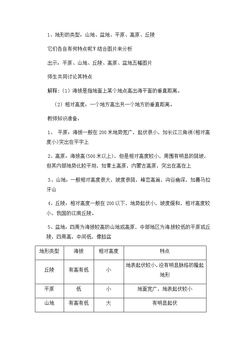 2021-2022学年度浙教版七年级科学上册教案第3章 第7节 地形和地形图02