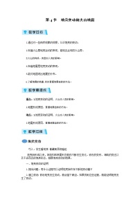 初中科学浙教版七年级上册第4节 地壳变动和火山地震教案