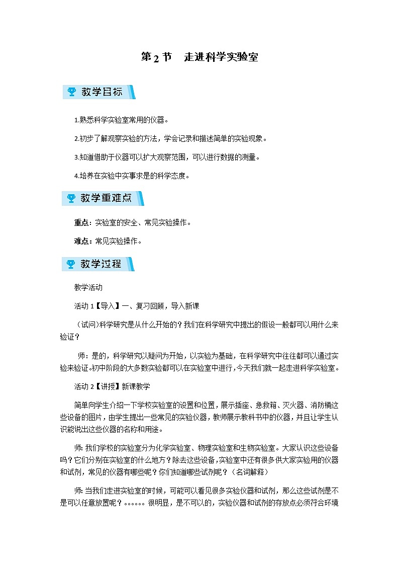 2021-2022學(xué)年度浙教版七年級科學(xué)上冊教案第1章  第2節(jié)  走進(jìn)科學(xué)實驗室第1頁