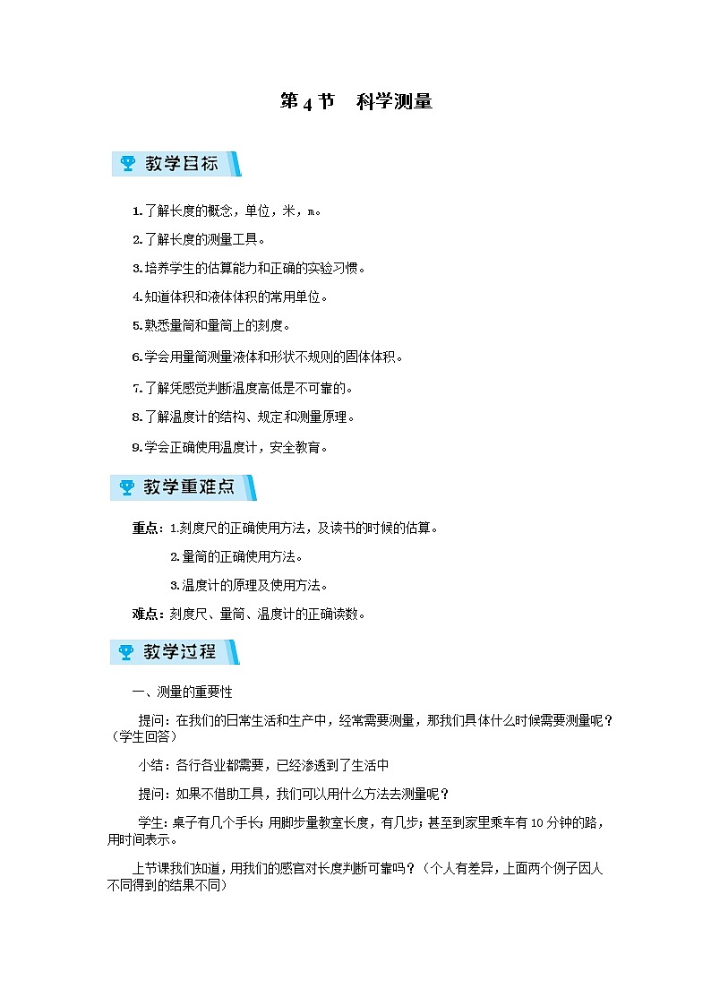 2021-2022学年度浙教版七年级科学上册教案第1章 第4节 科学测量01