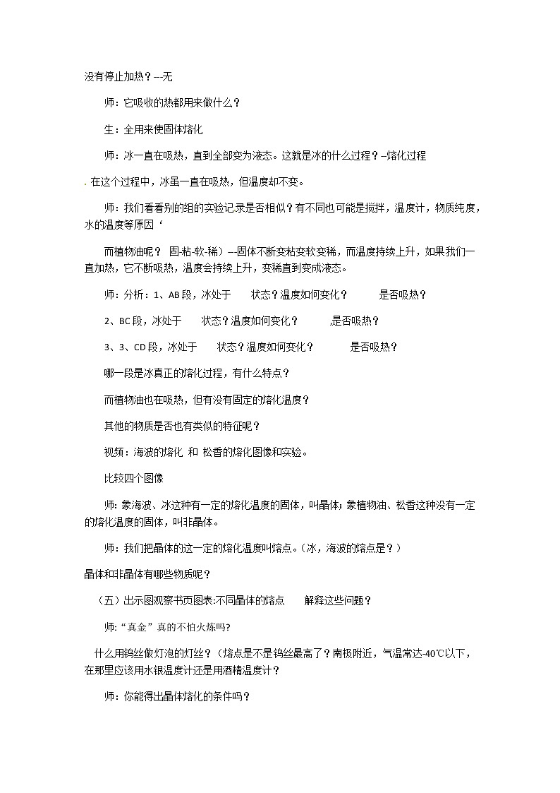 2021-2022学年度浙教版七年级科学上册教案第4章 第5节 熔化与凝固第3页