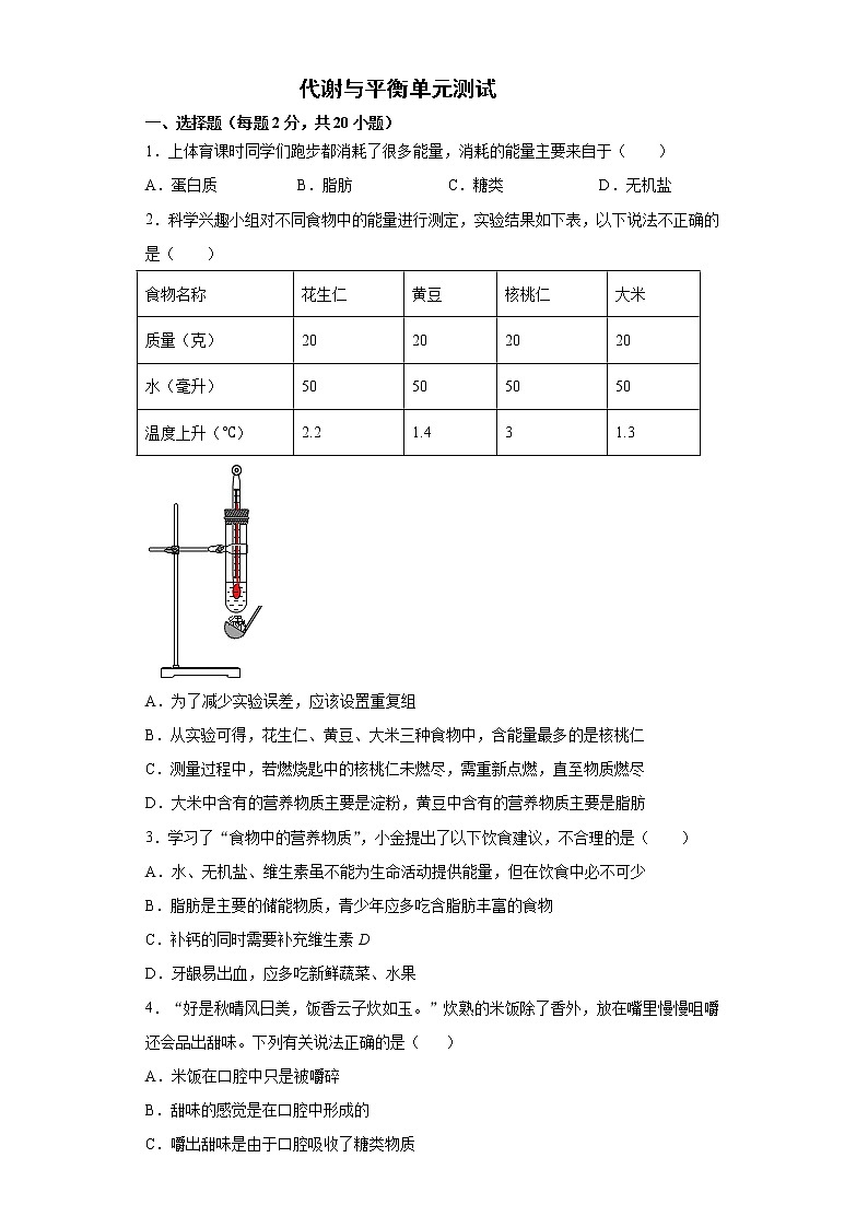 第四章 代謝與平衡單元測(cè)試卷第1頁(yè)