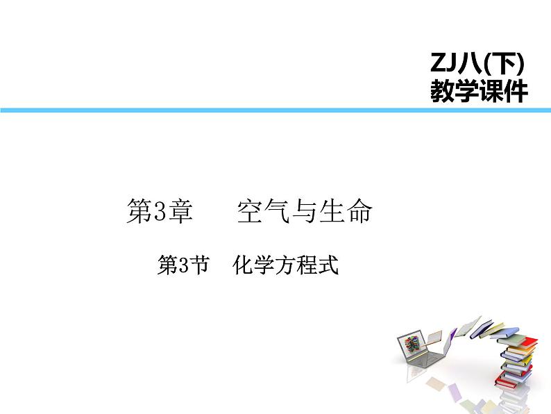 2021-2022学年年浙教版八年级科学下册课件 第3节 化学方程式第1页