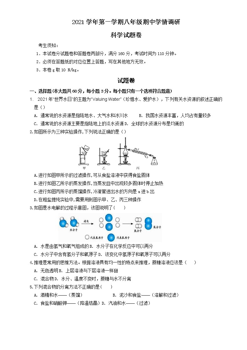 浙江省杭州市萧山区新桐初级中学等多校2021-2022学年八年级上学期期中调研科学【试卷+答案】01
