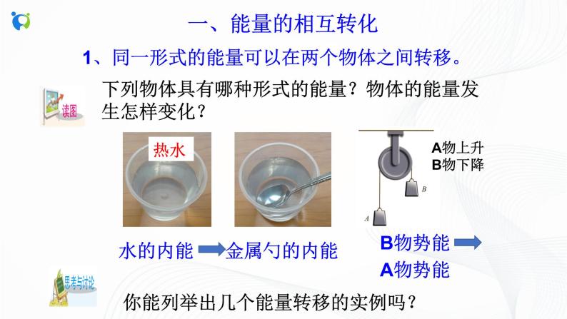 浙教版科学九年级上册 第3章 第8节 能量的转化与守恒 课件PPT+教案+练习03