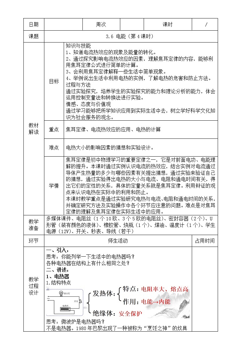 浙教版科学九年级上册 第3章 第6节 电能(第4课时)课件PPT+教案+练习01