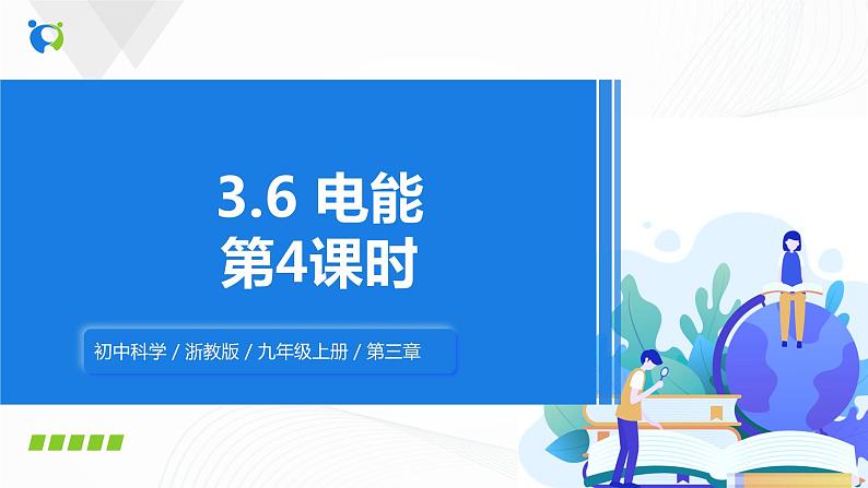 浙教版科学九年级上册 第3章 第6节 电能(第4课时)课件PPT+教案+练习01