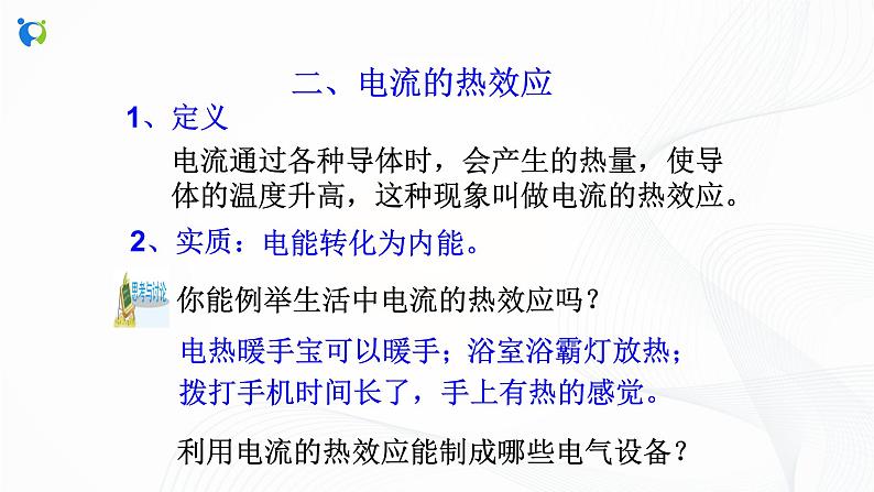 浙教版科学九年级上册 第3章 第6节 电能(第4课时)课件PPT+教案+练习06