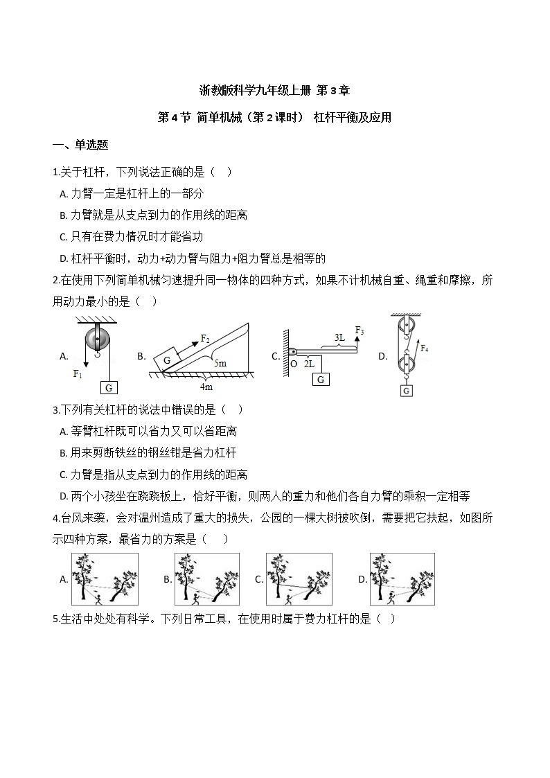 浙教版科学九年级上册 第3章 第4节 简单机械（第2课时）课件PPT+教案+练习01