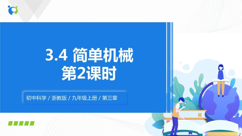 浙教版科学九年级上册 第3章 第4节 简单机械（第2课时）课件PPT+教案+练习01