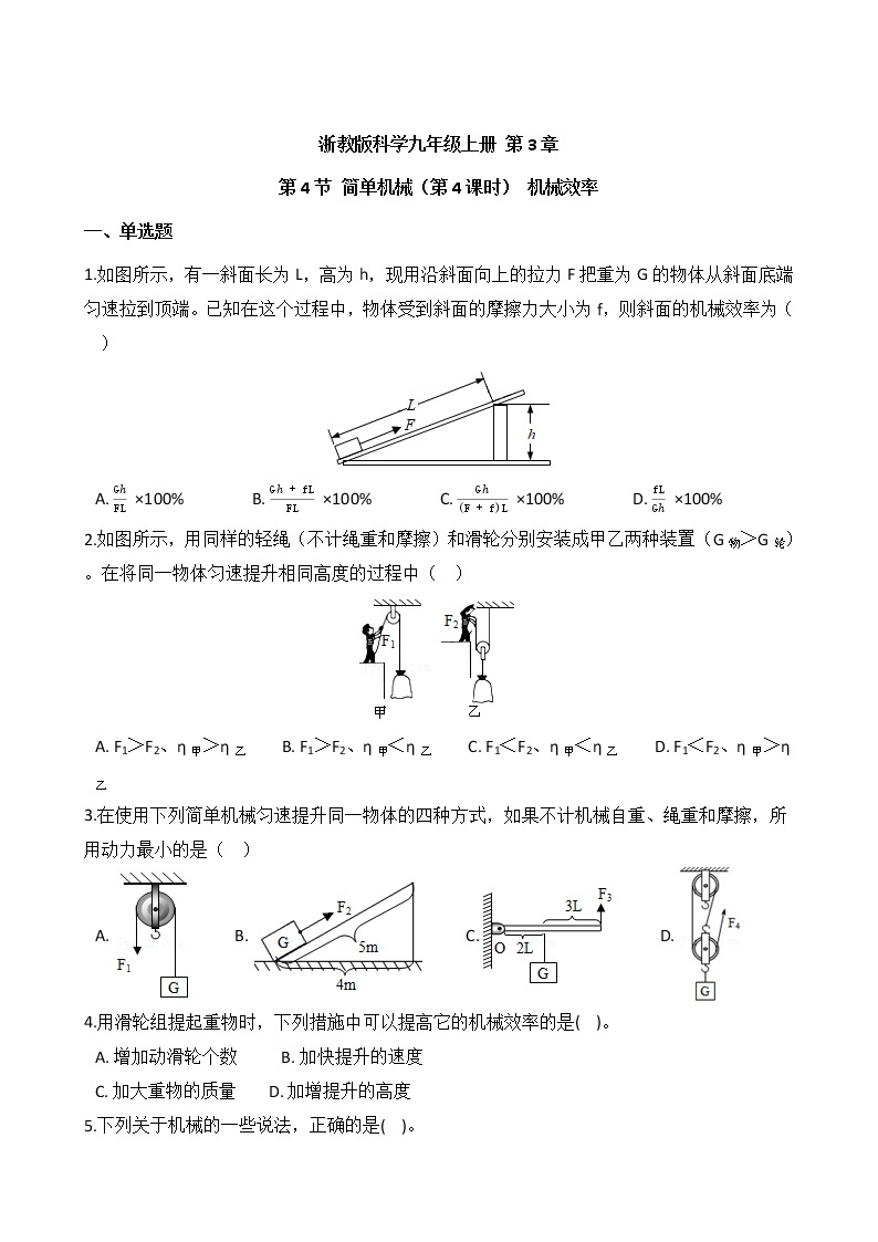浙教版科学九年级上册 第3章 第4节 简单机械（第4课时）课件PPT+教案+练习01