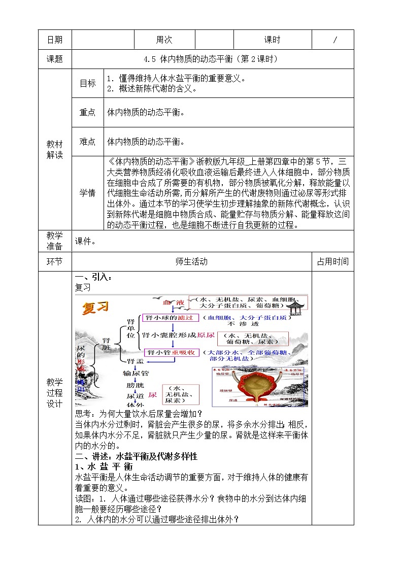 浙教版科学九年级上册 第4章 第5节 体内物质的动态平衡(第2课时)课件PPT+教案+练习01