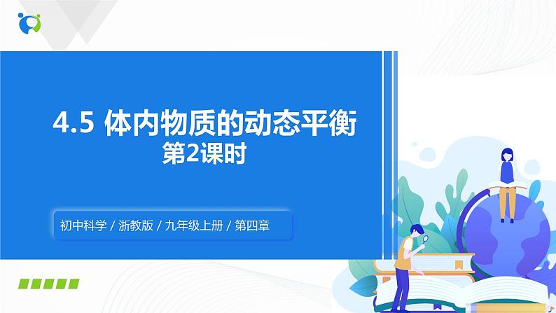 浙教版科学九年级上册 第4章 第5节 体内物质的动态平衡(第2课时)课件PPT+教案+练习01