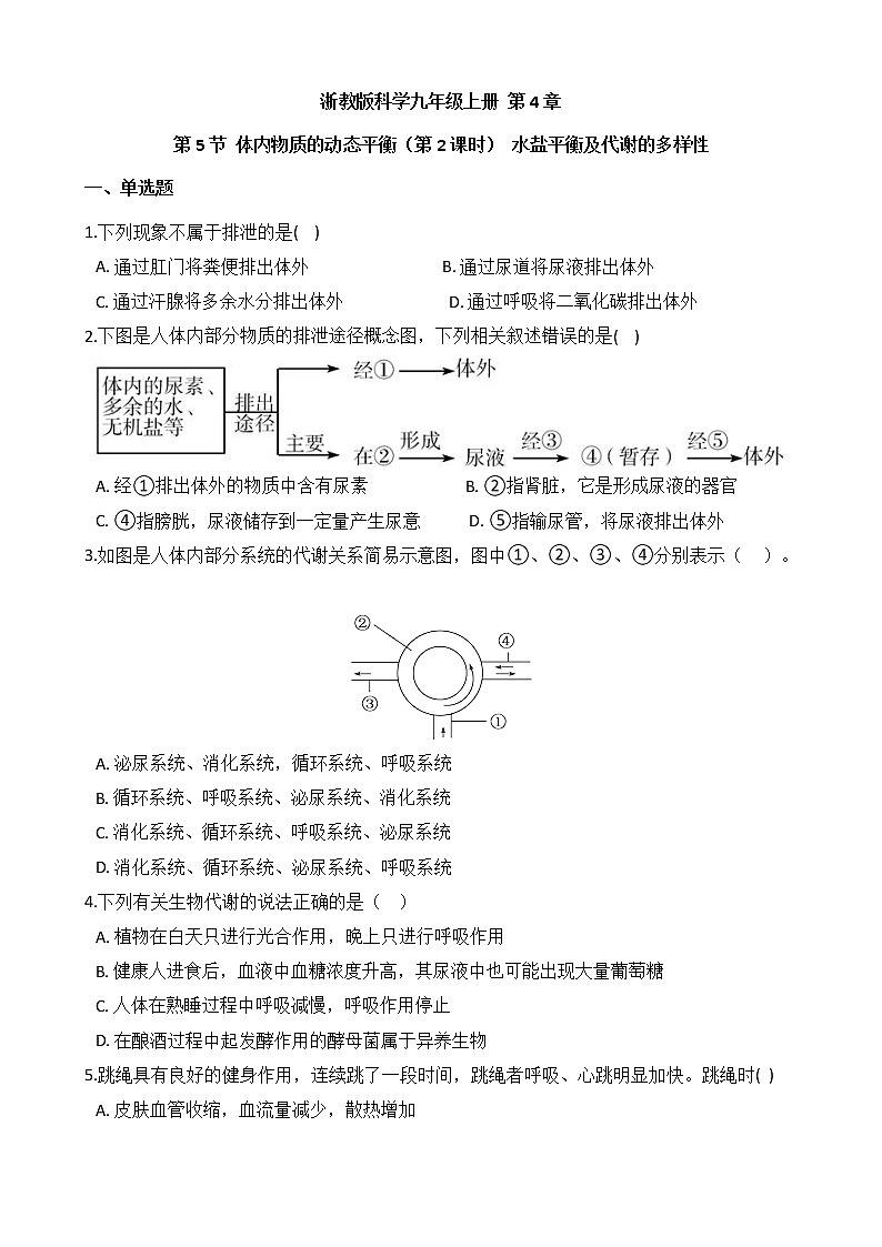 浙教版科学九年级上册 第4章 第5节 体内物质的动态平衡(第2课时)课件PPT+教案+练习01