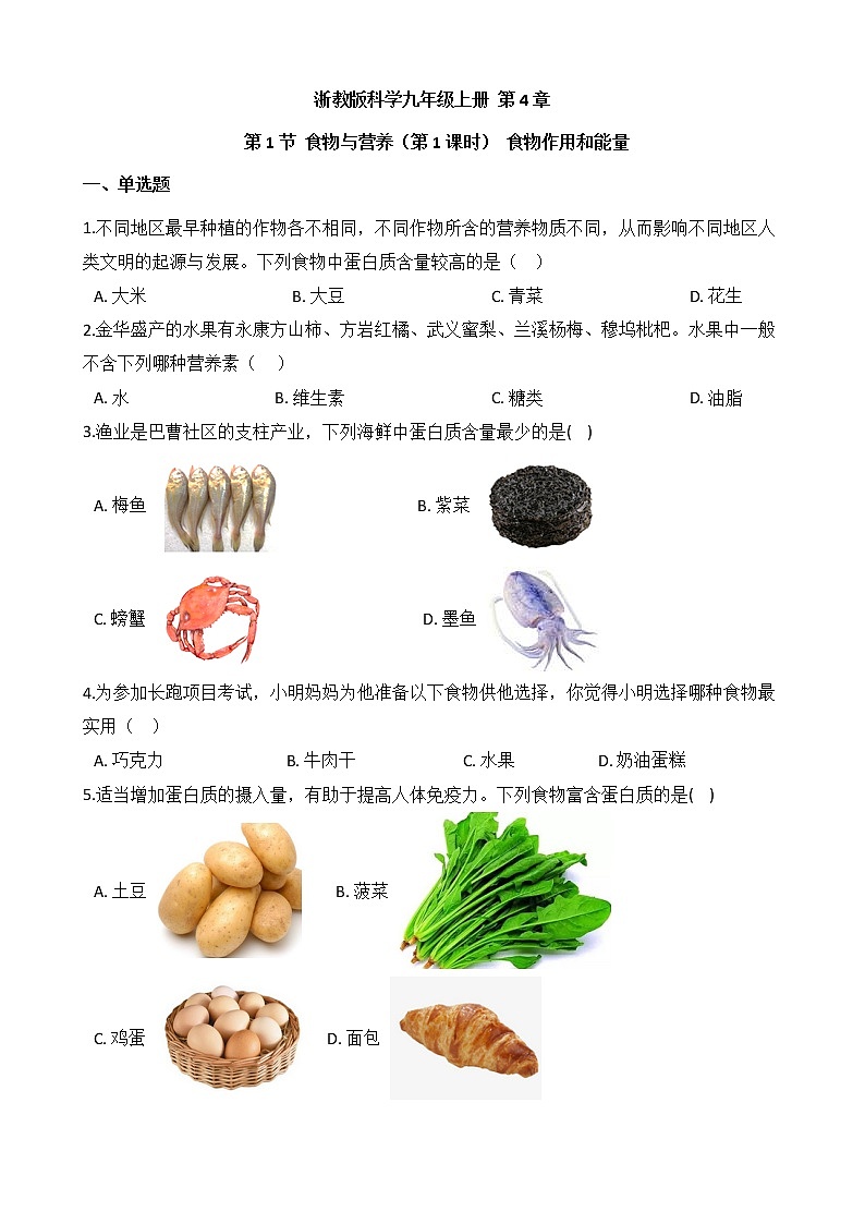 第1節(jié) 食物與營(yíng)養(yǎng)(第1課時(shí)) 同步練習(xí)第1頁