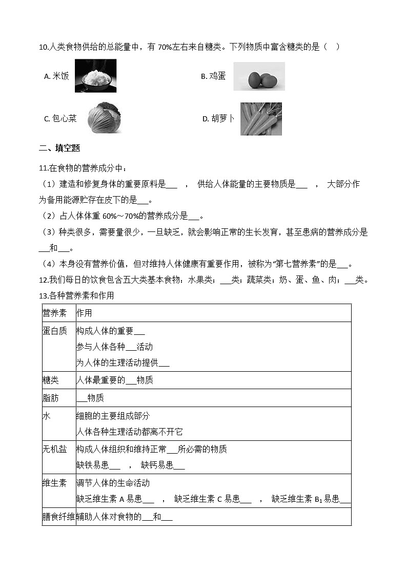 第1節(jié) 食物與營(yíng)養(yǎng)(第1課時(shí)) 同步練習(xí)第3頁