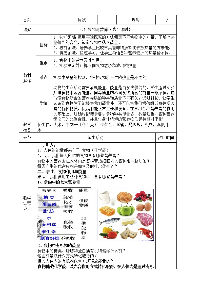 第1節(jié) 食物與營(yíng)養(yǎng)(第1課時(shí))教案第1頁