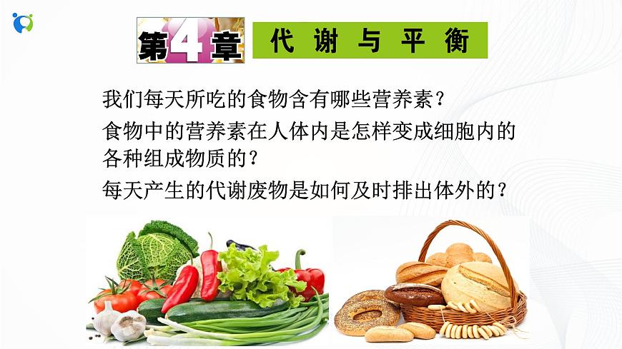 第1節(jié) 食物與營(yíng)養(yǎng)(第1課時(shí))課件第3頁