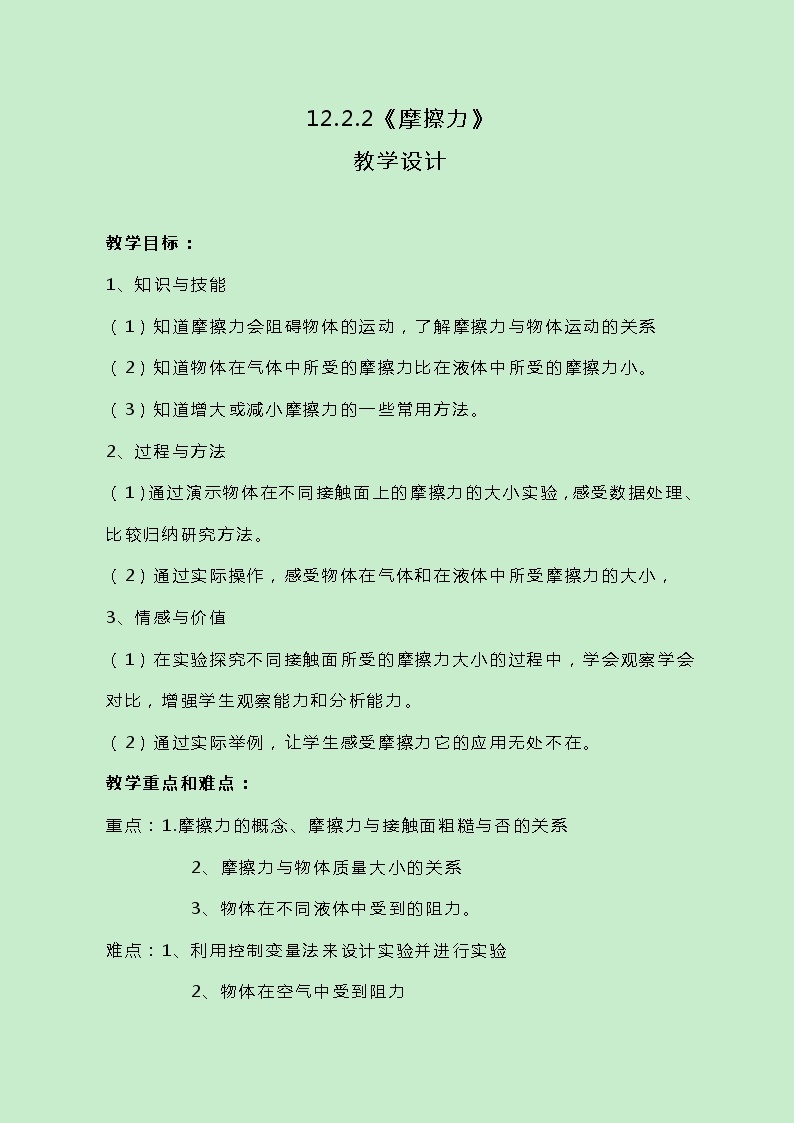 牛津上海版科学七年级下册12.2.2《摩擦力》教案01
