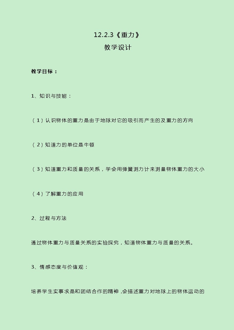 牛津上海版科学七年级下册12.2.3《重力》教案01