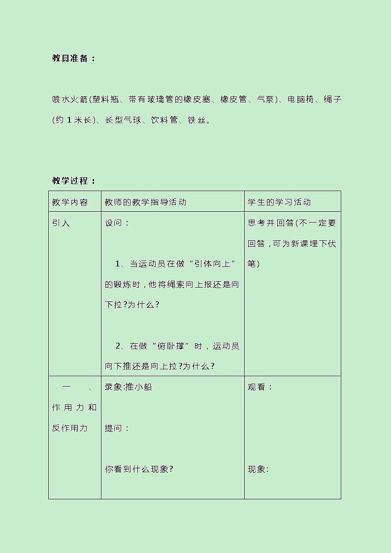 牛津上海版科学七年级下册12.2.4《作用力和反作用力》教案02