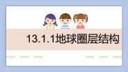 2021学年地球圈层结构一等奖ppt课件