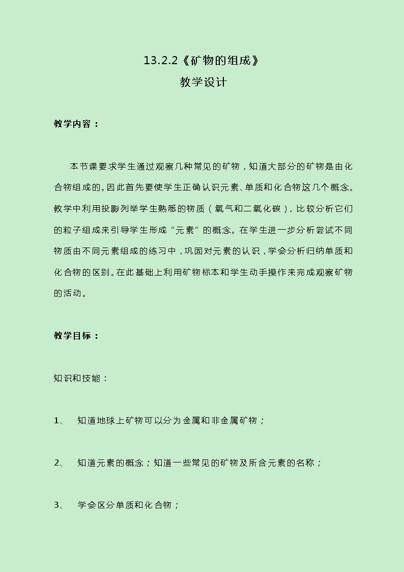 牛津上海版七年级下册矿物的组成获奖教案设计