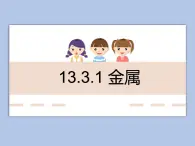 牛津上海版科学七年级下册13.3.1《金属》课件