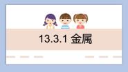 牛津上海版七年级下册第13章 	地球、矿物与材料材料及其应用金属精品课件ppt