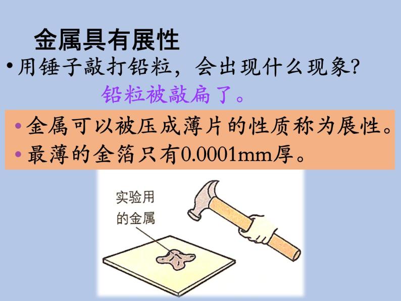 牛津上海版科学七年级下册13.3.1《金属》课件08