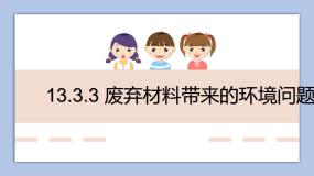 2021学年废弃材料带来的环境问题获奖ppt课件