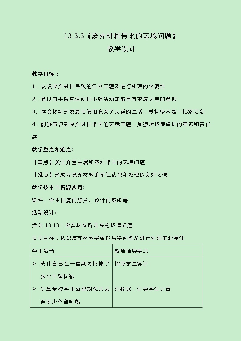 牛津上海版科学七年级下册13.3.3《废弃材料带来的环境问题》教案01